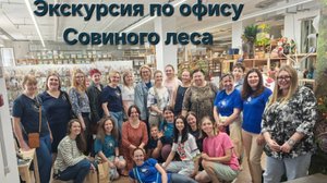 В Совином гнезде