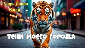 выпуск #14: ТЕНИ МОЕГО ГОРОДА | Г. Л. Олди | Аудиокнига | МАГИЧЕСКИЙ РЕАЛИЗМ | ФАНТАСТИКА | МИСТИКА