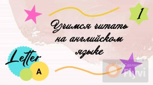 Учимся читать на английском языке. Буква A. Letter A.