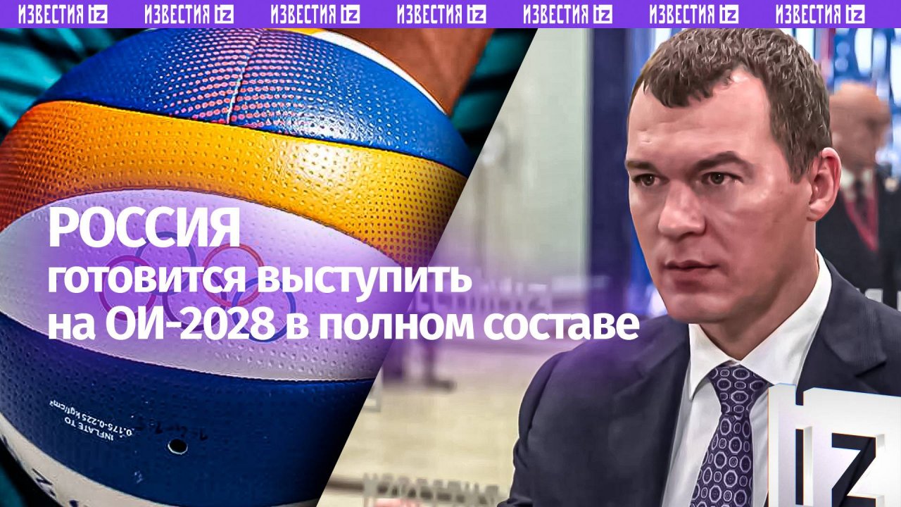 Дегтярев выразил уверенность в участии сборной РФ в ОИ-2028 в полном составе