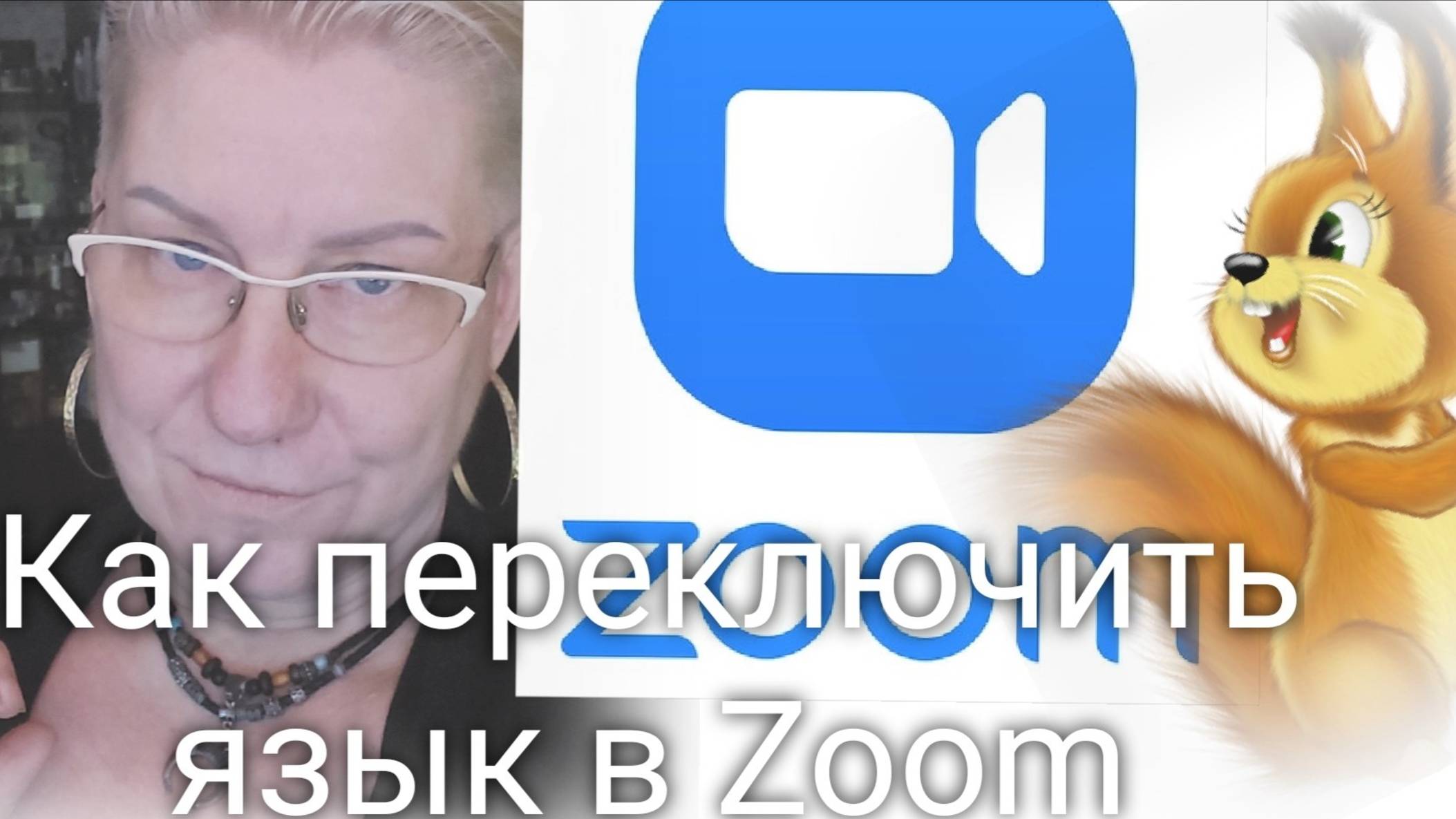 #16 Как переключить язык в Zoom. Школа блогера. Валерия Пузырева