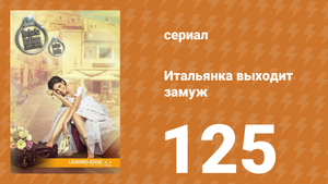 Итальянка собирается замуж 125 серия (сериал, 2014)