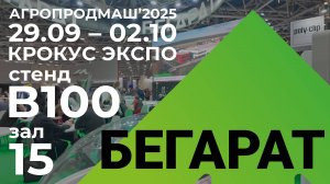 БЕГАРАТ на Агропродмаш-2025 с 29 сентября по 2 октября, стенд B100 в зале 15!