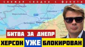 Новая операция ТРУБА. Россия блокирует Херсон. Удар по центру обороны. Условия капитуляции ИЗМЕНИЛИ