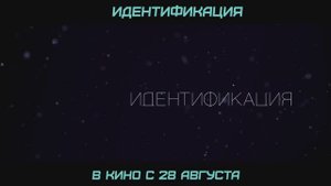 Трейлер фильма «Идентификация» (2025)