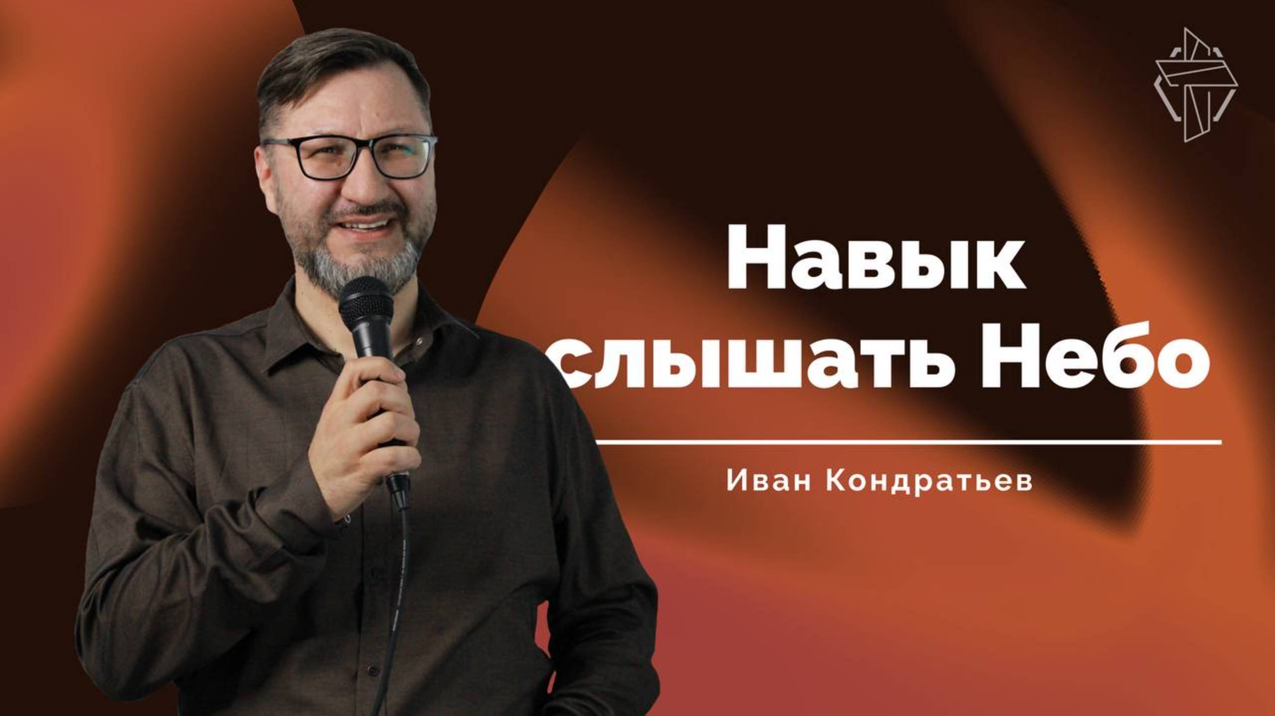"Навык слышать небо"