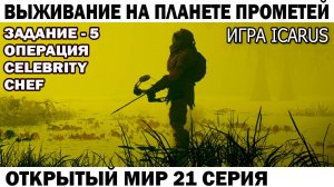Игра Icarus Выживание на Страшной планете Прометей Задание - 5 операция Celebrity Сhef 21 серия