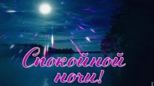 Чудесных сновидений. Новые музыкальные открытки пожелания.