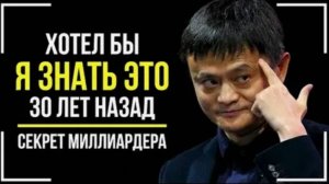 Джек Ма - Речь Меняющая Сознание! СЕКРЕТ МИЛЛИАРДЕРА! Как на 100% Достичь Успеха!
