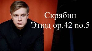 Даниил Васильев - А. Скрябин Этюд  cis moll, op 42 no  5