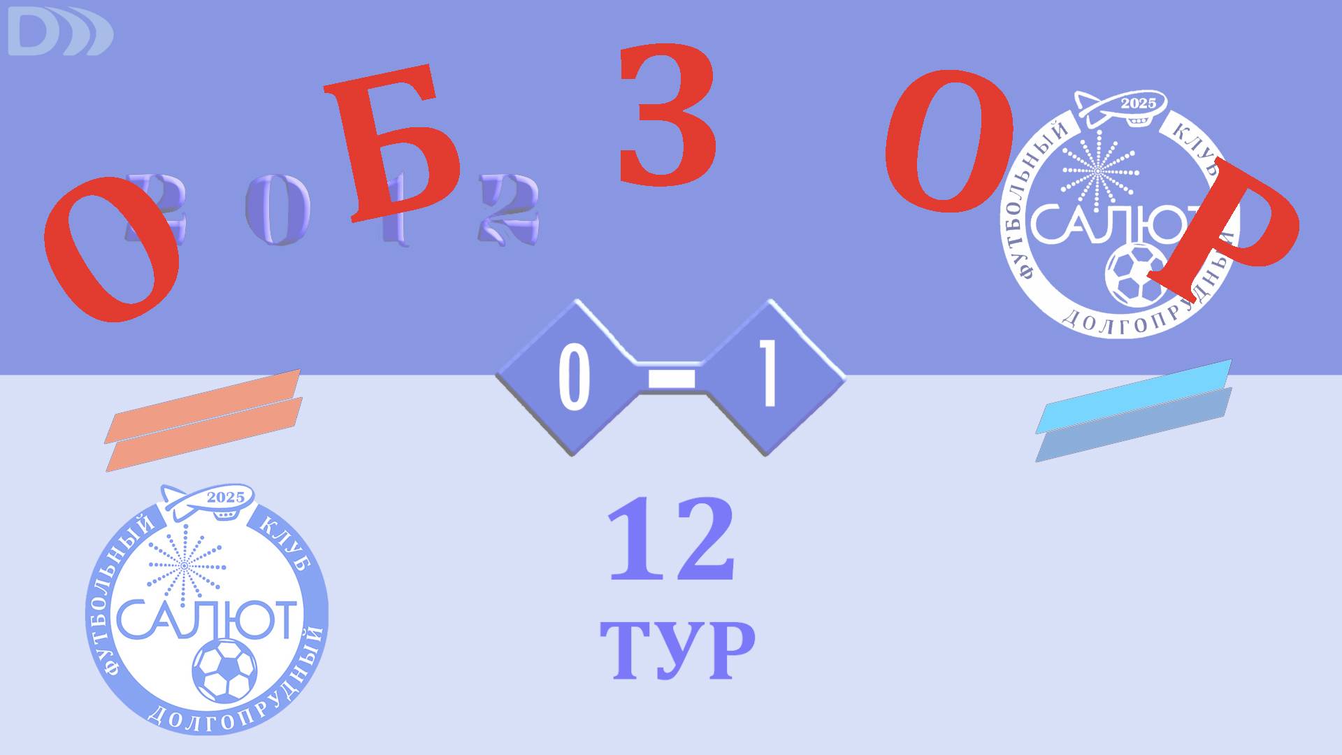 Обзор игры ФСК Салют 2012-2  0-1  ФСК Салют 2012