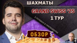 Обзор 1 тура 🏆 Гранд-швейцарка 2025 🎤 Сергей Шипов ♛ Шахматы
