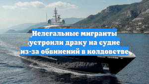 Нелегальные мигранты устроили драку на судне из-за обвинений в колдовстве
