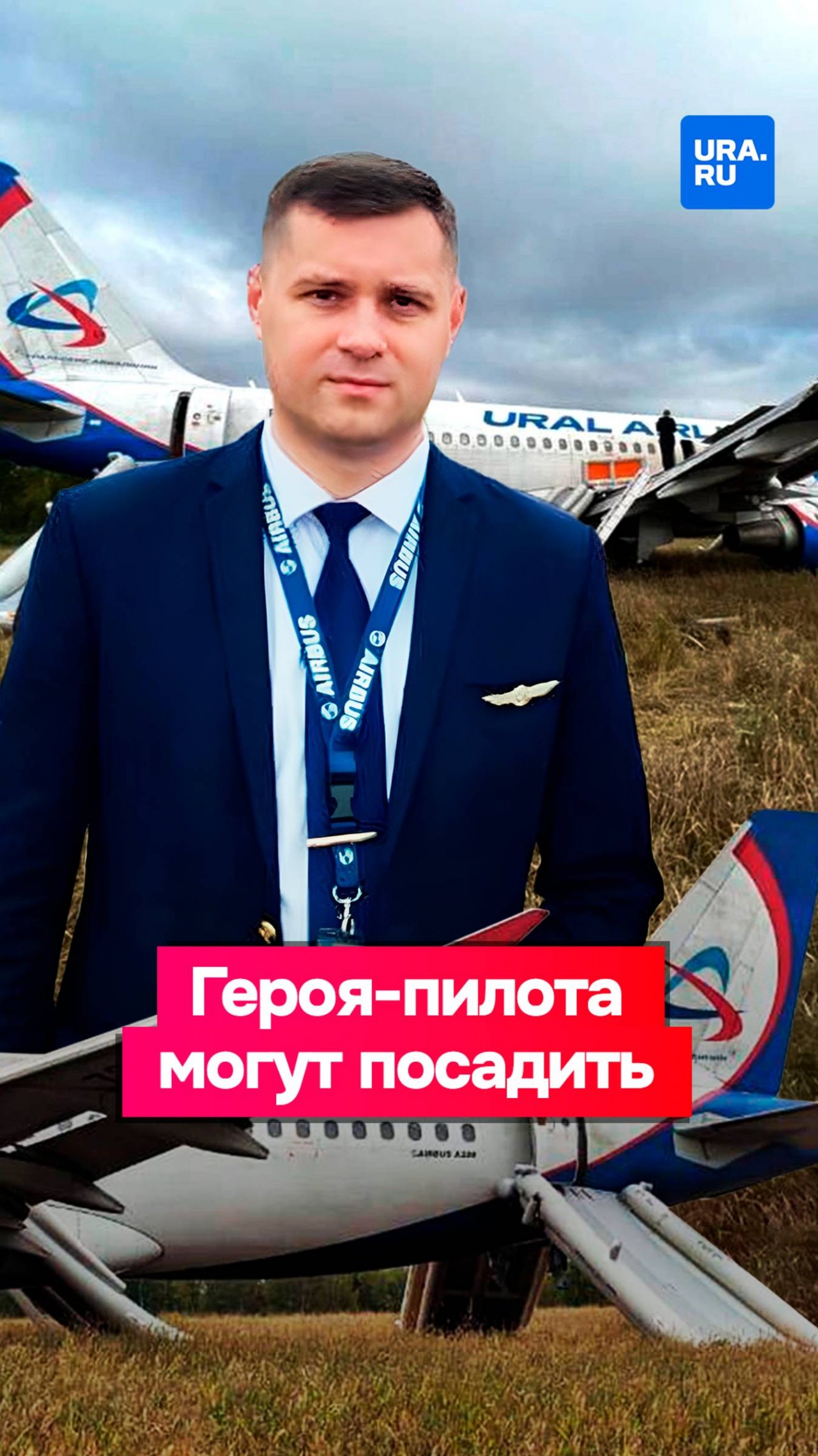 Пилот, спасший 166 человек, может оказаться за решеткой