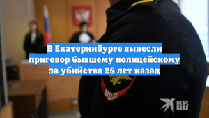 В Екатеринбурге вынесли приговор бывшему полицейскому за убийства 25 лет назад