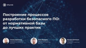 Построение процессов разработки безопасного ПО: от нормативной базы до лучших практик