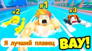 Я СТАЛ ЛУЧШИМ ПЛАВЦОМ В РОБЛОКСЕ