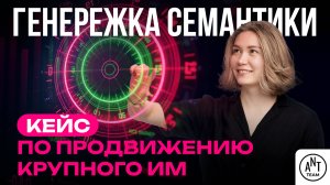 Генережка семантики на примере кейса по продвижению крупного интернет-магазина