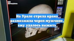 На Урале стрела крана размозжила череп мужчине, ему удалось выжить