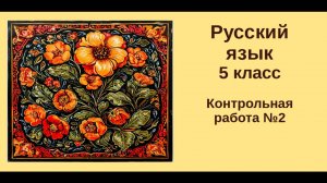 русский язык. 5 класс. Урок 25. Контрольная работа №2