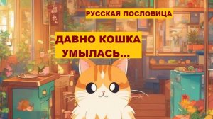 Русская пословица. ДАВНО КОШКА УМЫЛАСЬ...