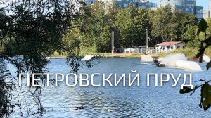 Петровский пруд