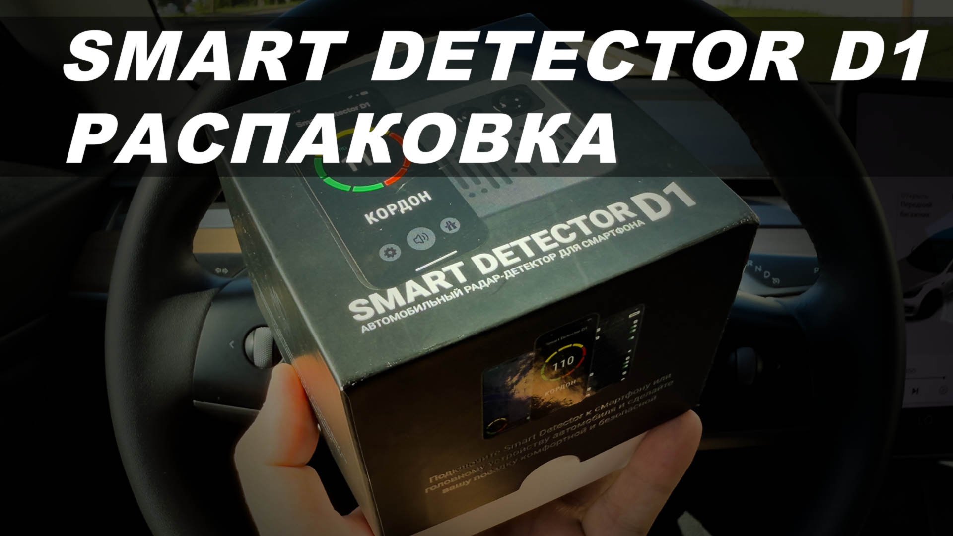 Smart Detector D1 - Распаковка и первые впечатления от антирадара для смартфона и автомагнитолы смотреть онлайн