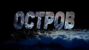 Заставка проекта (ОСТРОВ)