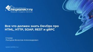Все что должен знать DevOps про HTML, HTTP, SOAP, REST и gRPC