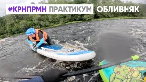 Налетел на обливняк - практикум Школы САП-слалома