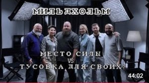 Место, где человек открывает себя заново, где снимают народное кино - ГРАД МИЛЬДХОЛЬМ!