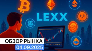 Торгуем консолидацию в $BTC, $ETH и топ альтах. Обзор рынка 04.09.25