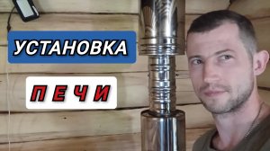 ПЕЧЬ в БАНЕ из детства.. Устанавливаем дымоход!