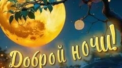 Ночи доброй вам друзья. Новые музыкальные открытки пожелания.