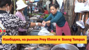 Камбоджа, продукты на рынках Prey Khmer и Boeng Tompun .
