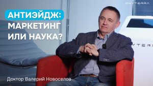 Антиэйдж сегодня: взгляд доктора В. Новосёлова