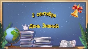 1 сентября 2025год