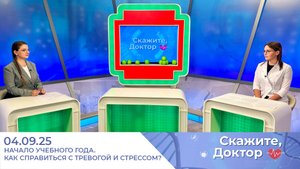 Начало учебного года. Как справиться с тревогой и стрессом? Скажите, доктор