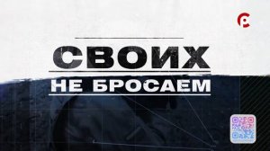 Программа "Своих не бросаем" 17.03.2025