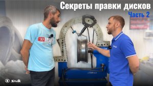 Греть или не греть? Вот в чем вопрос! Секреты правки дисков | Часть 2