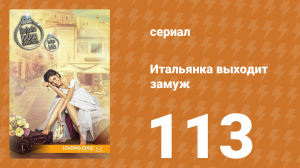 Итальянка собирается замуж 113 серия (сериал, 2014)