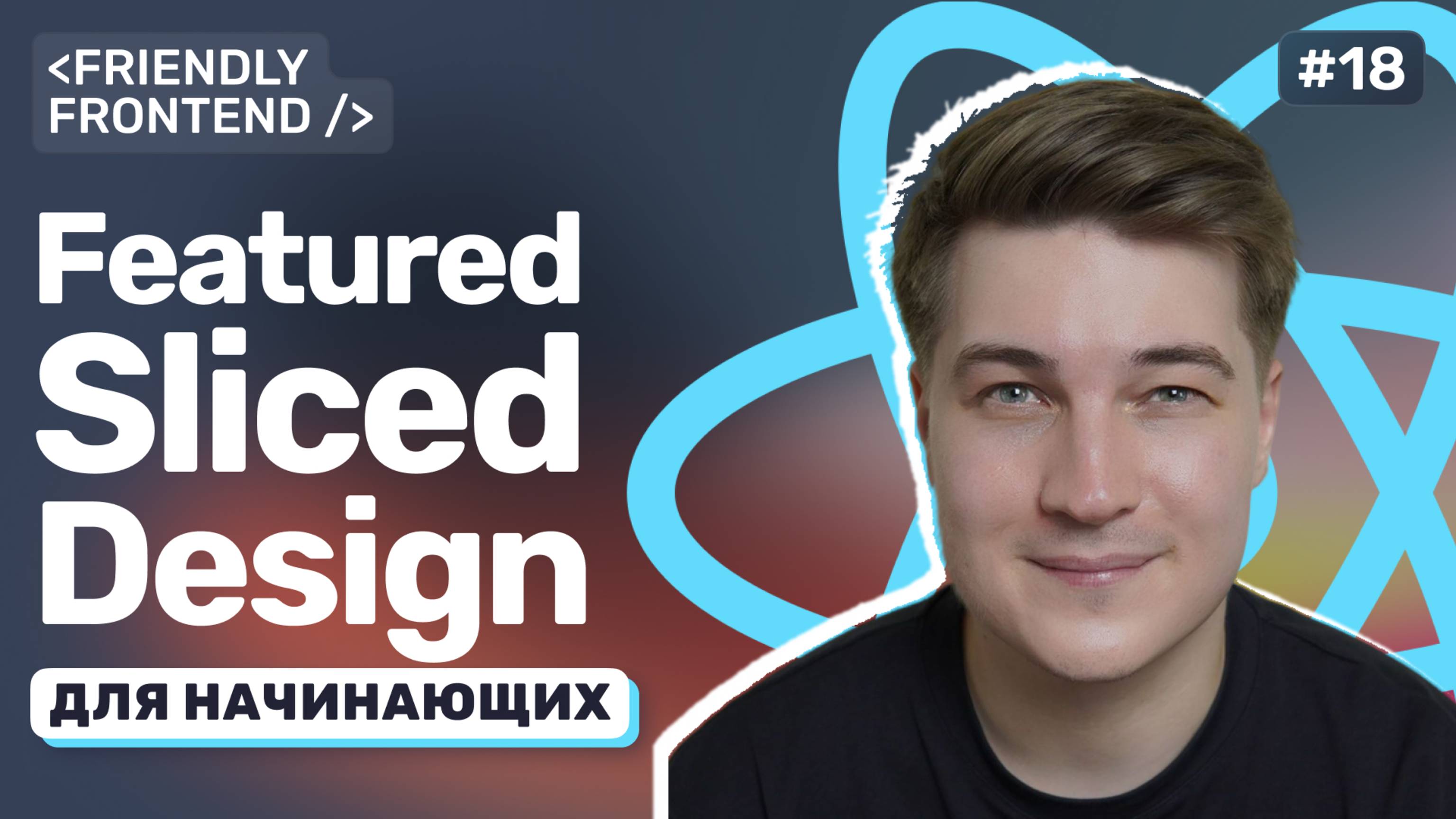 Архитектура React-приложения. Как структурировать проект. Методология Featured-Sliced Design смотреть онлайн