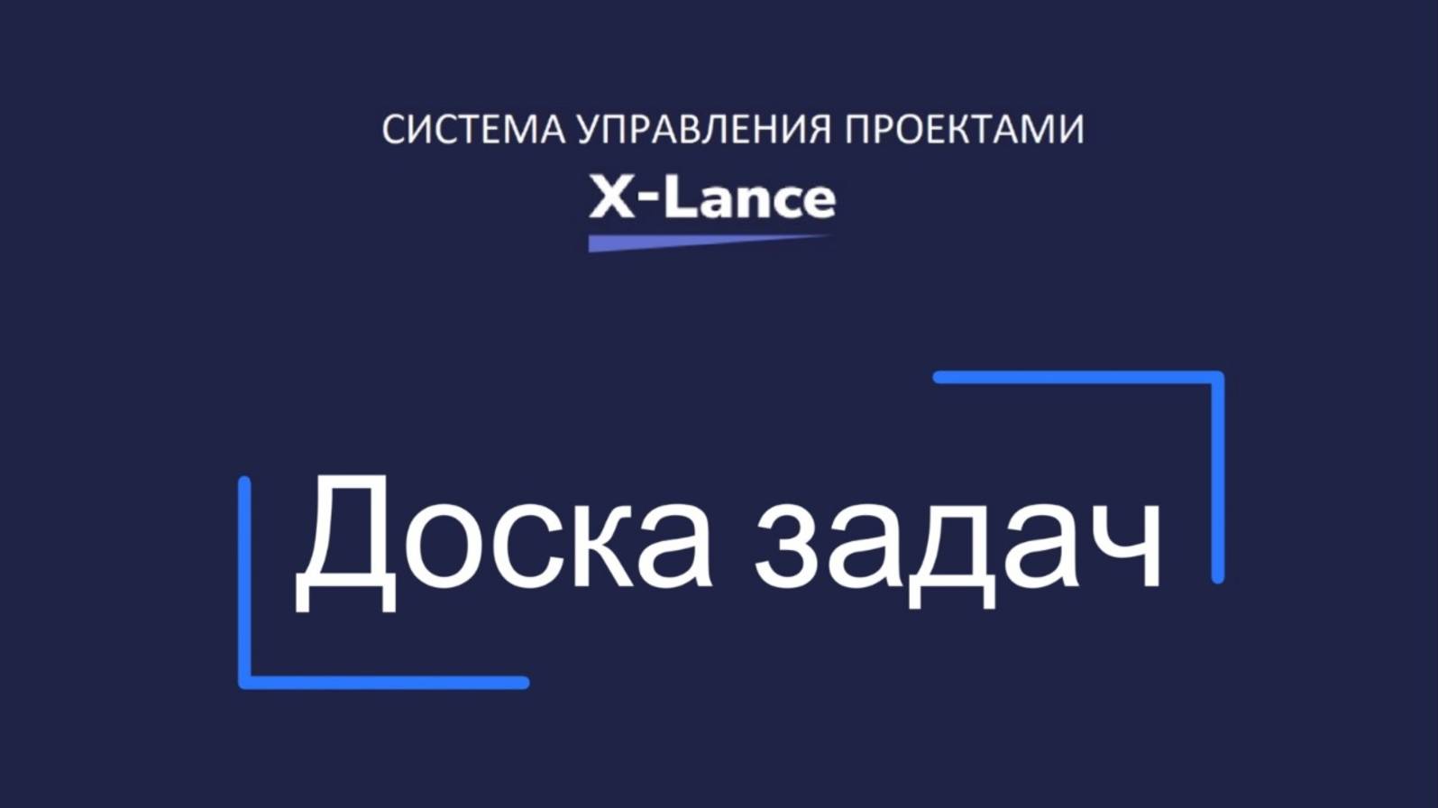 Обзор нового релиза Доски задач в X-Lance