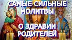 Самые сильные молитвы о здравии родителей