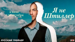 Я не Штиллер (2025) | Русский дублированный трейлер | В кино с 30 октября 2025