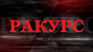 «Ракурс»
