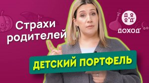 Детский инвестиционный портфель: страхи родителей