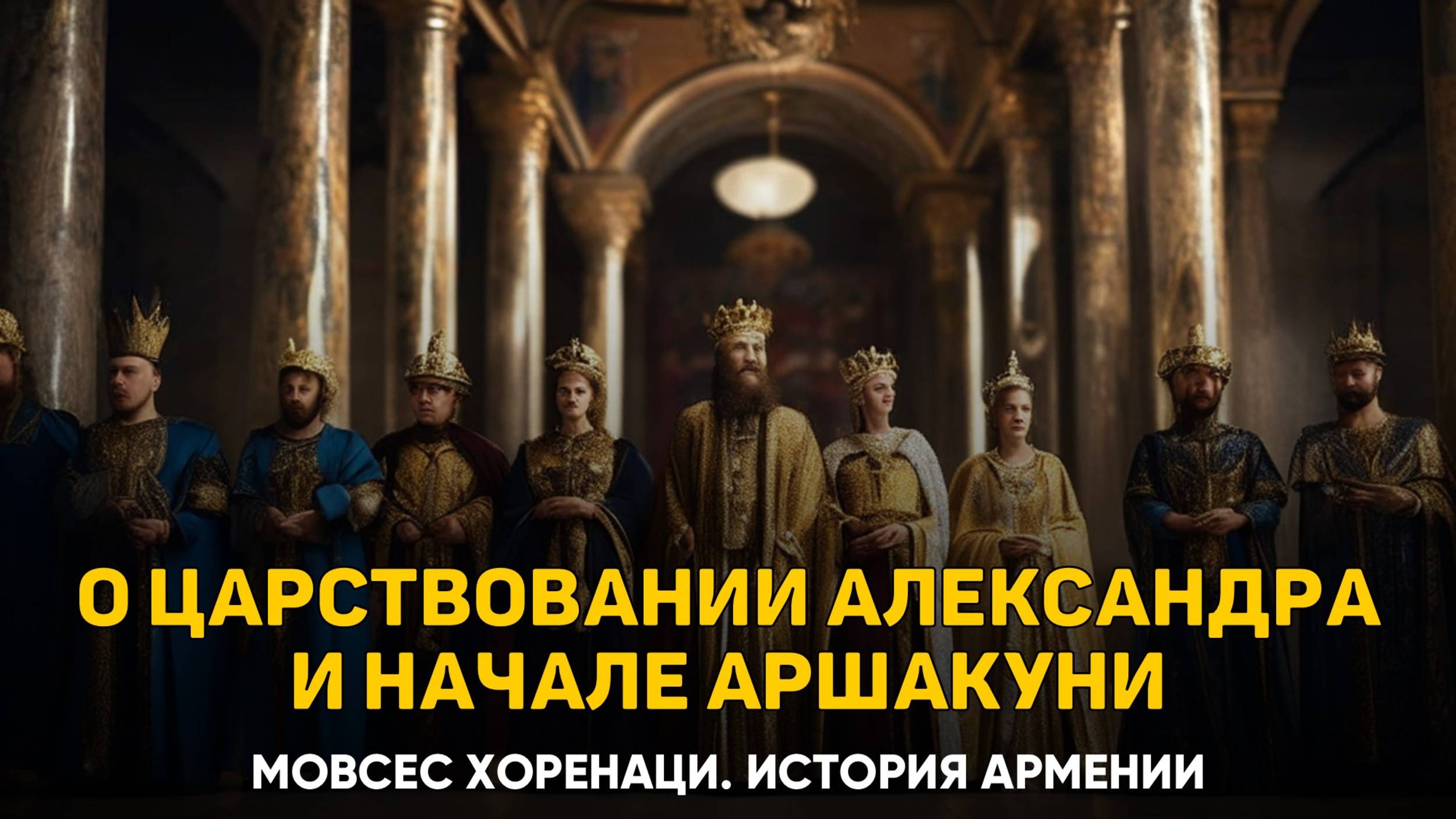 Средняя история Армении. Глава 1 | Книга 2 Хоренаци История Армении