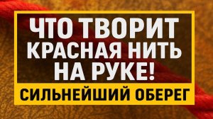 Красная нить на левой руке: защита от врагов, привлечение денег и любви