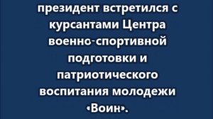 Путин обнял курсанта за слова о военной форме